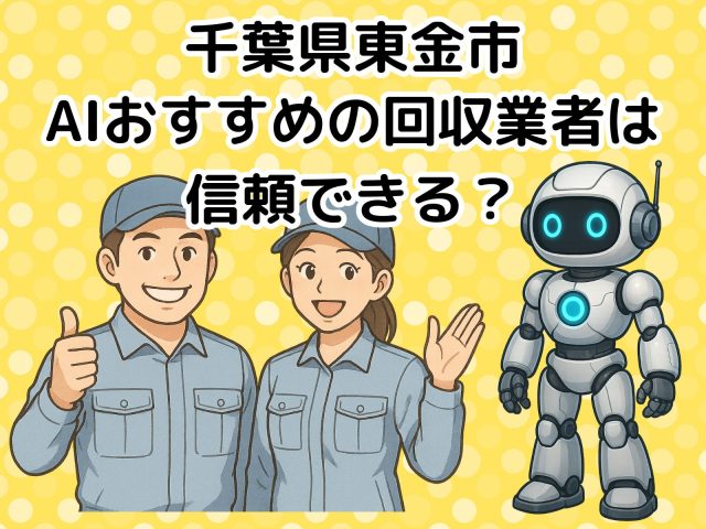 東金市　AIおすすめの不用品回収業者は信頼できる？
